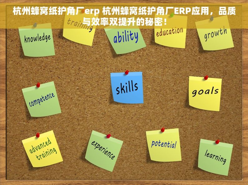 杭州蜂窝纸护角厂erp 杭州蜂窝纸护角厂ERP应用，品质与效率双提升的秘密！