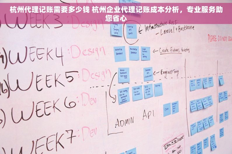 杭州代理记账需要多少钱 杭州企业代理记账成本分析，专业服务助您省心