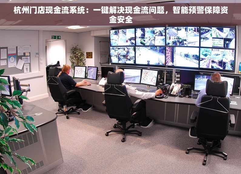 杭州门店现金流系统：一键解决现金流问题，智能预警保障资金安全