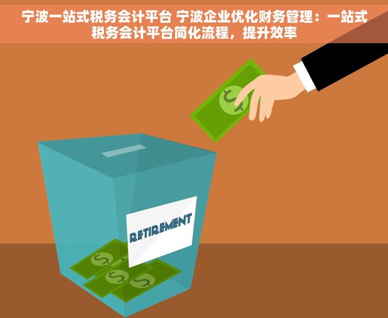 宁波一站式税务会计平台 宁波企业优化财务管理：一站式税务会计平台简化流程，提升效率