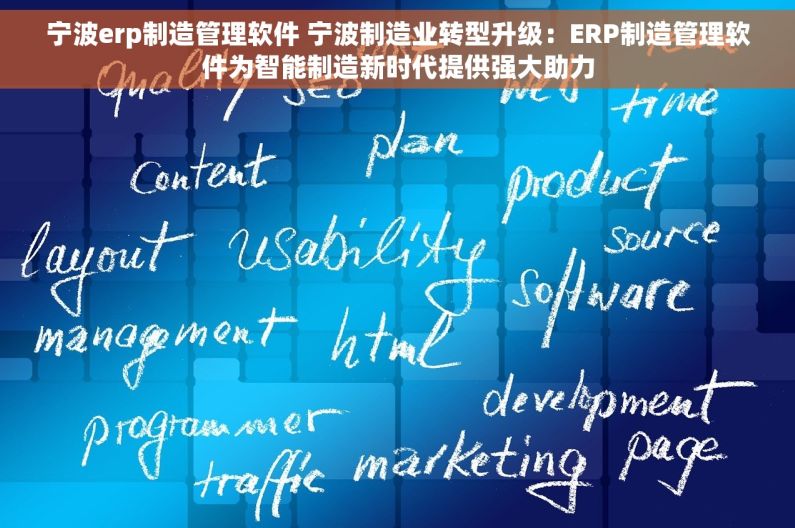 宁波erp制造管理软件 宁波制造业转型升级：ERP制造管理软件为智能制造新时代提供强大助力
