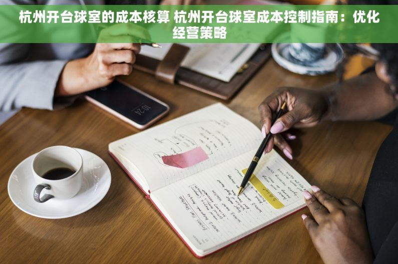 杭州开台球室的成本核算 杭州开台球室成本控制指南：优化经营策略