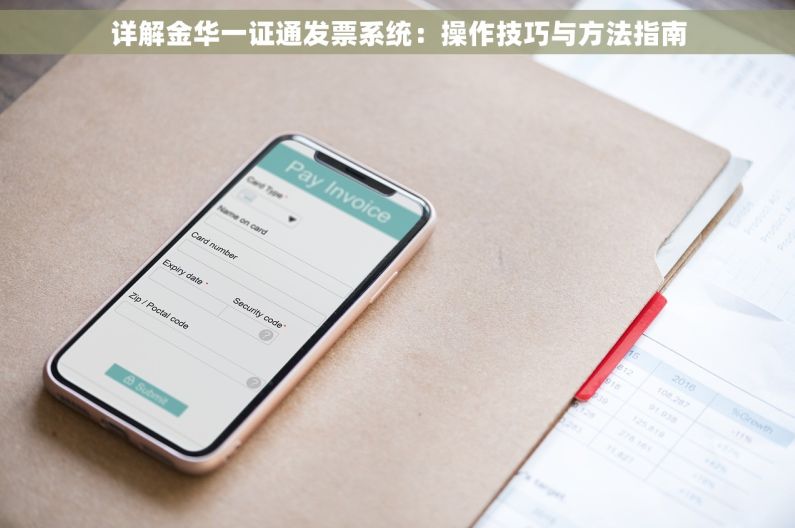 详解金华一证通发票系统：操作技巧与方法指南