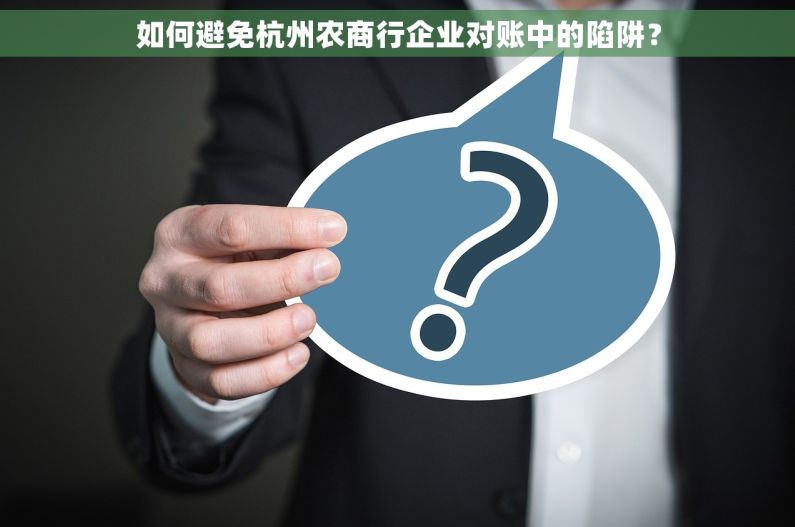 如何避免杭州农商行企业对账中的陷阱？