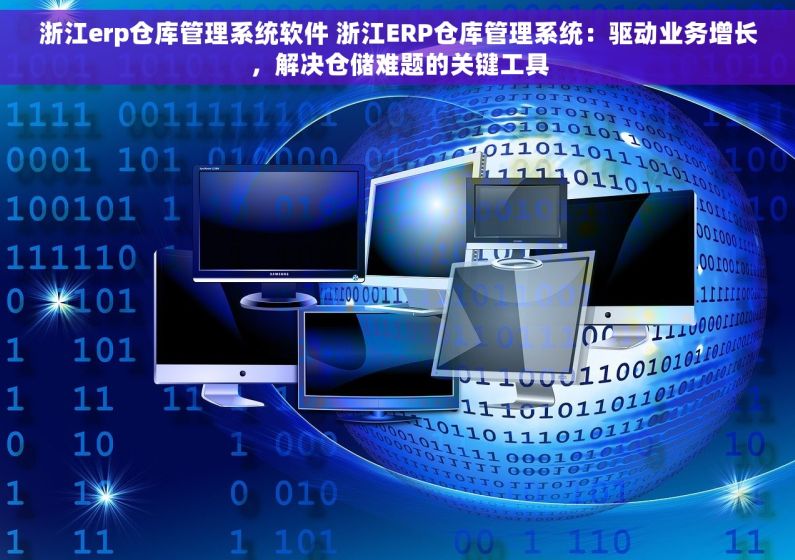 浙江erp仓库管理系统软件 浙江ERP仓库管理系统：驱动业务增长，解决仓储难题的关键工具