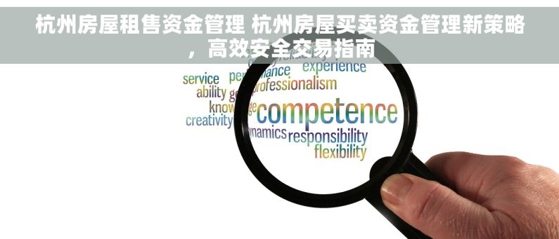 杭州房屋租售资金管理 杭州房屋买卖资金管理新策略，高效安全交易指南