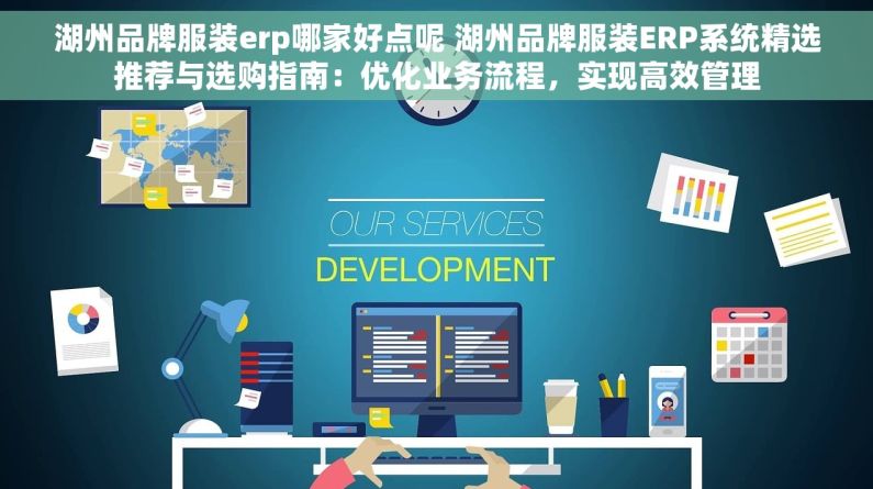 湖州品牌服装erp哪家好点呢 湖州品牌服装ERP系统精选推荐与选购指南：优化业务流程，实现高效管理