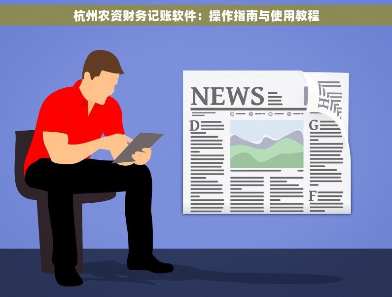 杭州农资财务记账软件：操作指南与使用教程