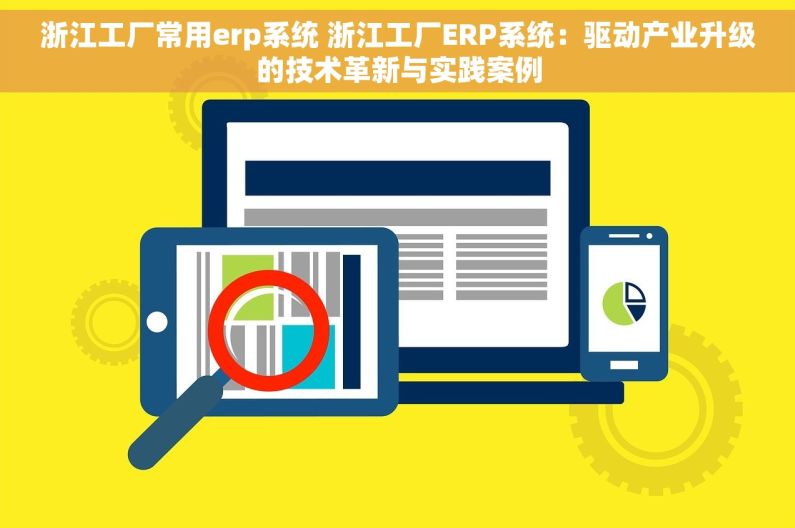 浙江工厂常用erp系统 浙江工厂ERP系统：驱动产业升级的技术革新与实践案例