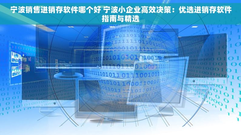 宁波销售进销存软件哪个好 宁波小企业高效决策：优选进销存软件指南与精选