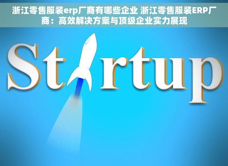 浙江零售服装erp厂商有哪些企业 浙江零售服装ERP厂商：高效解决方案与顶级企业实力展现