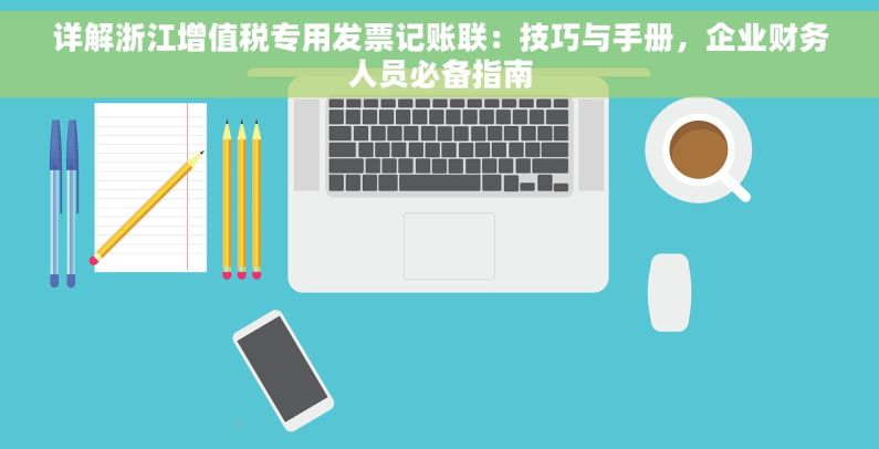 详解浙江增值税专用发票记账联：技巧与手册，企业财务人员必备指南