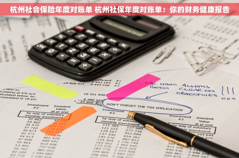 杭州社会保险年度对账单 杭州社保年度对账单：你的财务健康报告
