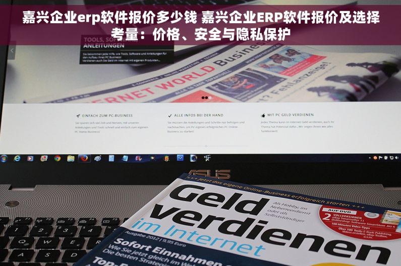 嘉兴企业erp软件报价多少钱 嘉兴企业ERP软件报价及选择考量：价格、安全与隐私保护