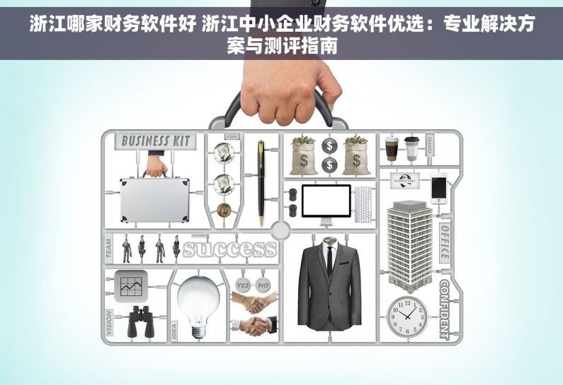 浙江哪家财务软件好 浙江中小企业财务软件优选：专业解决方案与测评指南