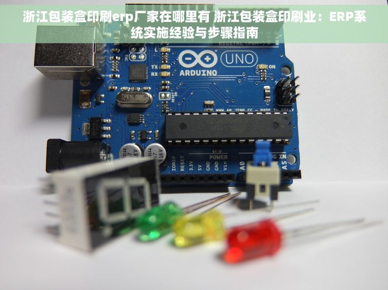 浙江包装盒印刷erp厂家在哪里有 浙江包装盒印刷业：ERP系统实施经验与步骤指南
