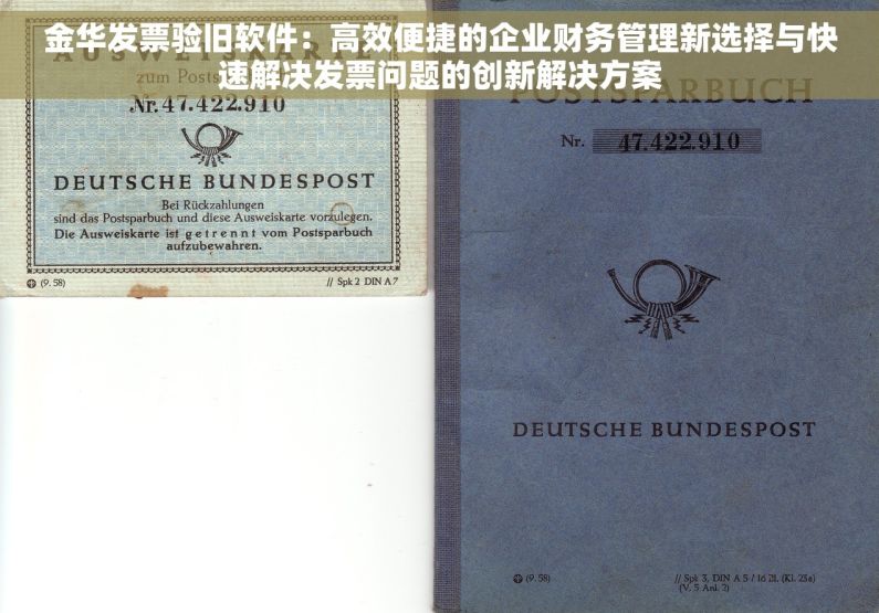 金华发票验旧软件：高效便捷的企业财务管理新选择与快速解决发票问题的创新解决方案