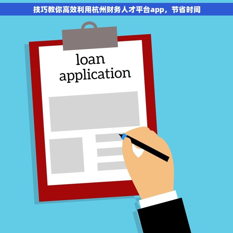 技巧教你高效利用杭州财务人才平台app，节省时间