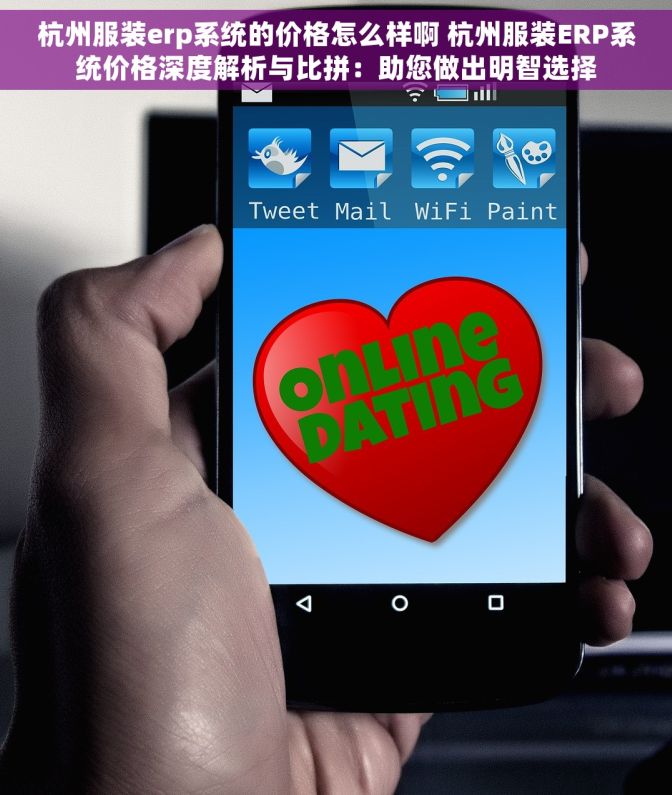 杭州服装erp系统的价格怎么样啊 杭州服装ERP系统价格深度解析与比拼：助您做出明智选择