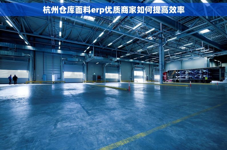 杭州仓库面料erp优质商家如何提高效率