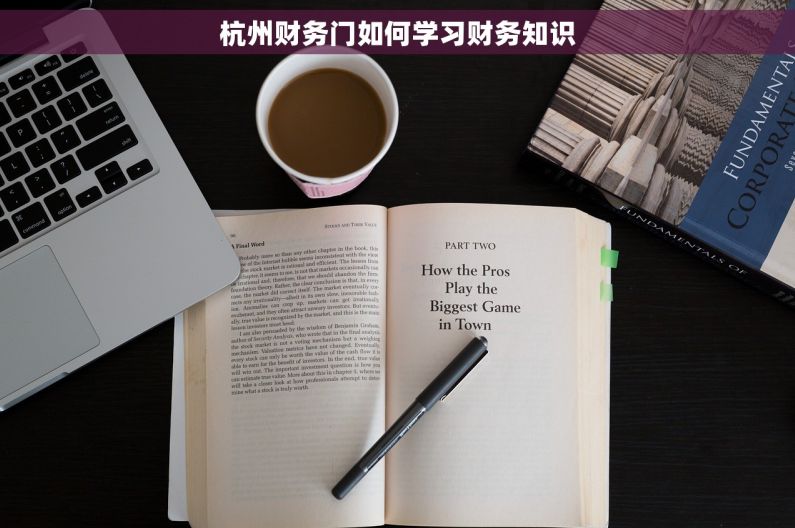 杭州财务门如何学习财务知识