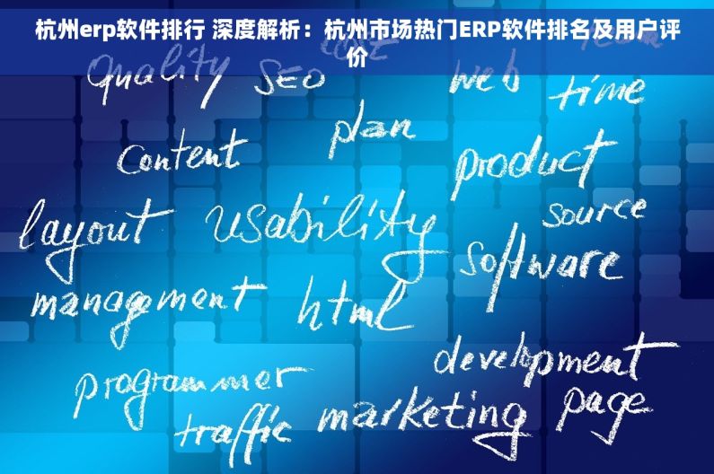 杭州erp软件排行 深度解析：杭州市场热门ERP软件排名及用户评价