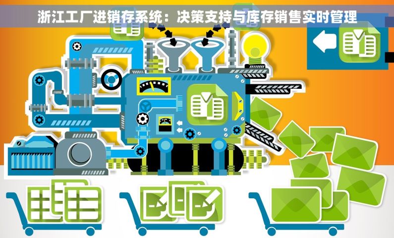 浙江工厂进销存系统：决策支持与库存销售实时管理