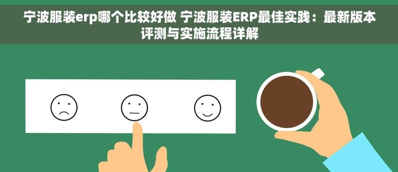 宁波服装erp哪个比较好做 宁波服装ERP最佳实践：最新版本评测与实施流程详解