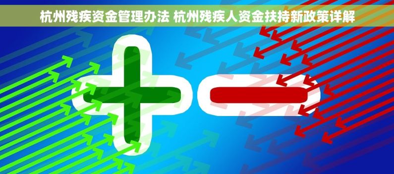 杭州残疾资金管理办法 杭州残疾人资金扶持新政策详解
