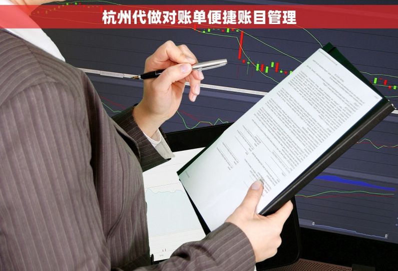 杭州代做对账单便捷账目管理