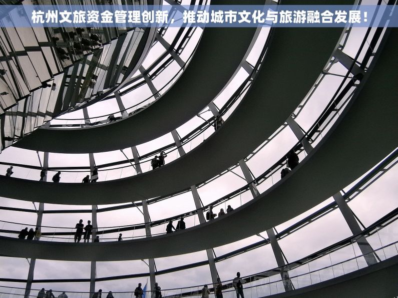 杭州文旅资金管理创新，推动城市文化与旅游融合发展！