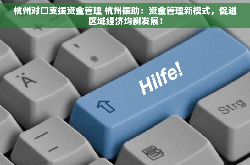 杭州对口支援资金管理 杭州援助：资金管理新模式，促进区域经济均衡发展！