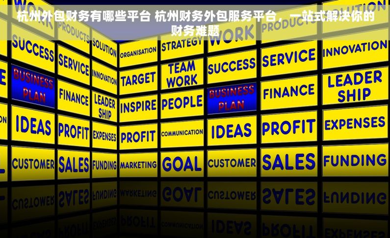 杭州外包财务有哪些平台 杭州财务外包服务平台，一站式解决你的财务难题