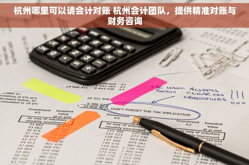 杭州哪里可以请会计对账 杭州会计团队，提供精准对账与财务咨询