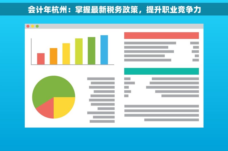 会计年杭州：掌握最新税务政策，提升职业竞争力