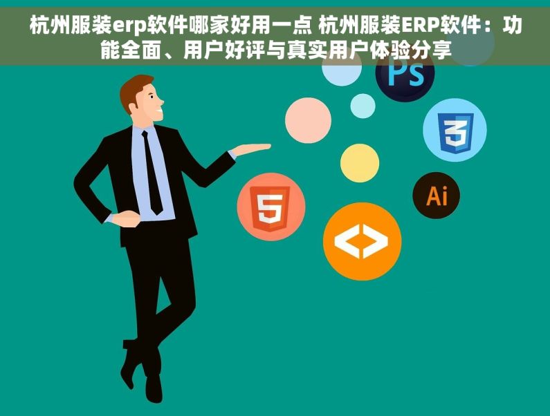 杭州服装erp软件哪家好用一点 杭州服装ERP软件：功能全面、用户好评与真实用户体验分享