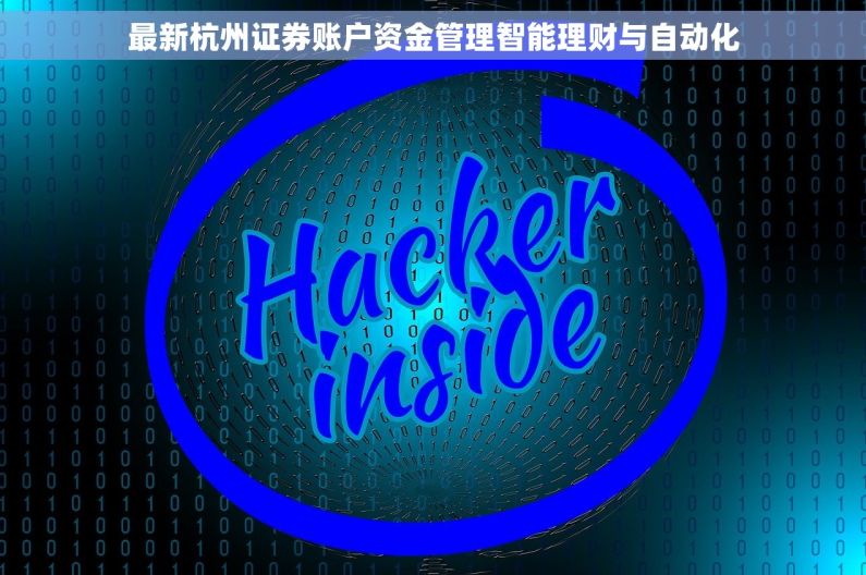 最新杭州证券账户资金管理智能理财与自动化