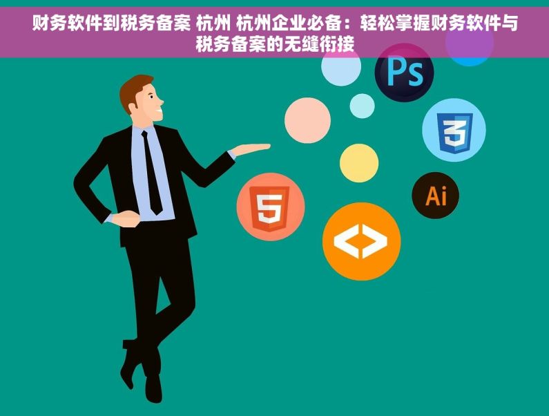 财务软件到税务备案 杭州 杭州企业必备：轻松掌握财务软件与税务备案的无缝衔接