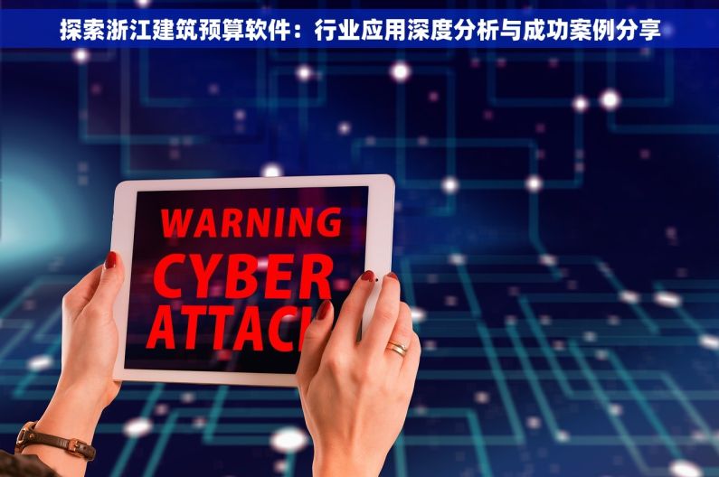 探索浙江建筑预算软件：行业应用深度分析与成功案例分享