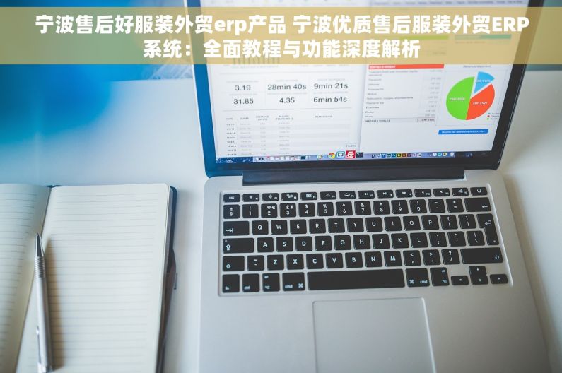 宁波售后好服装外贸erp产品 宁波优质售后服装外贸ERP系统：全面教程与功能深度解析