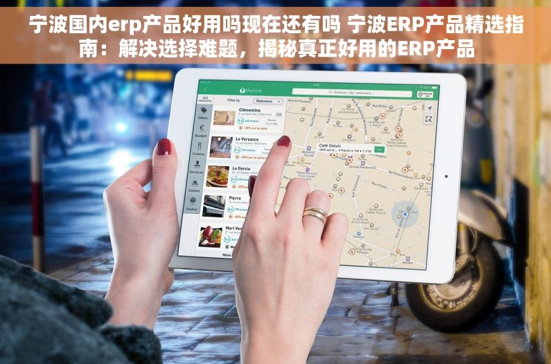 宁波国内erp产品好用吗现在还有吗 宁波ERP产品精选指南：解决选择难题，揭秘真正好用的ERP产品