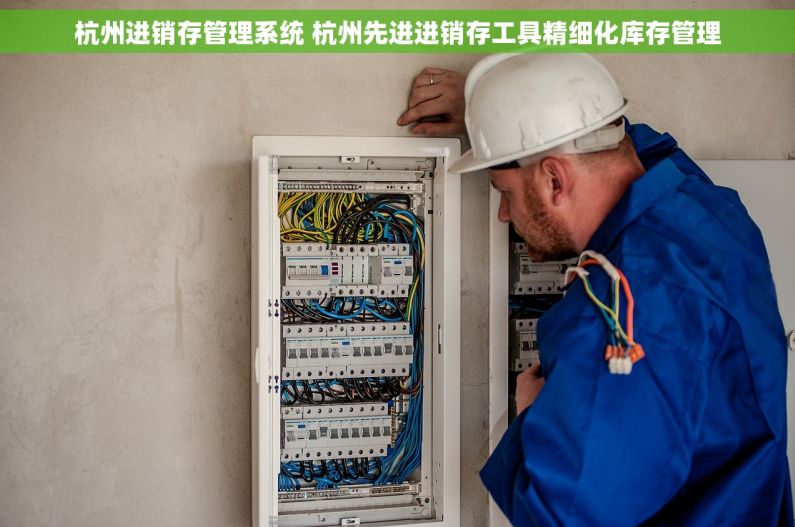 杭州进销存管理系统 杭州先进进销存工具精细化库存管理