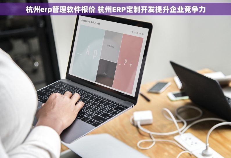 杭州erp管理软件报价 杭州ERP定制开发提升企业竞争力