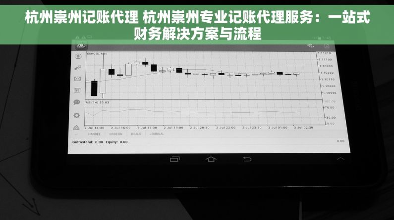 杭州崇州记账代理 杭州崇州专业记账代理服务：一站式财务解决方案与流程