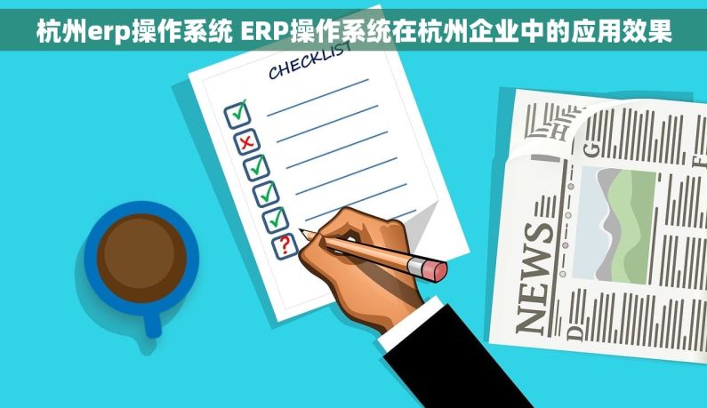 杭州erp操作系统 ERP操作系统在杭州企业中的应用效果