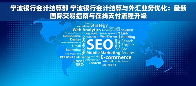 宁波银行会计结算部 宁波银行会计结算与外汇业务优化：最新国际交易指南与在线支付流程升级
