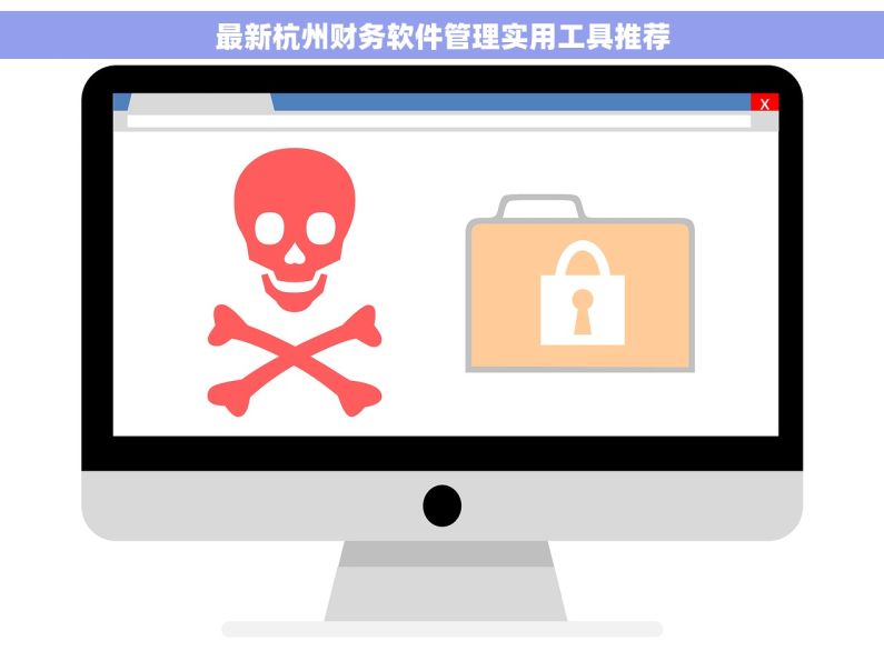 最新杭州财务软件管理实用工具推荐