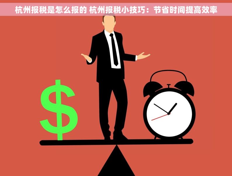 杭州报税是怎么报的 杭州报税小技巧：节省时间提高效率