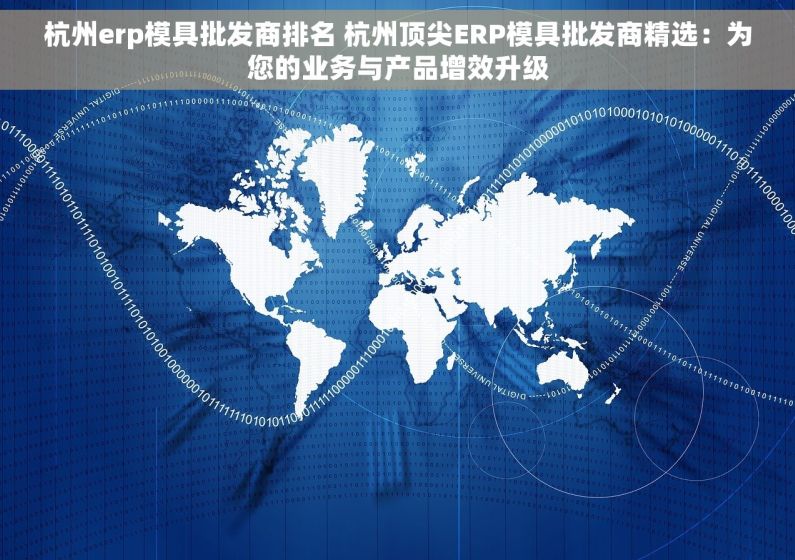 杭州erp模具批发商排名 杭州顶尖ERP模具批发商精选：为您的业务与产品增效升级