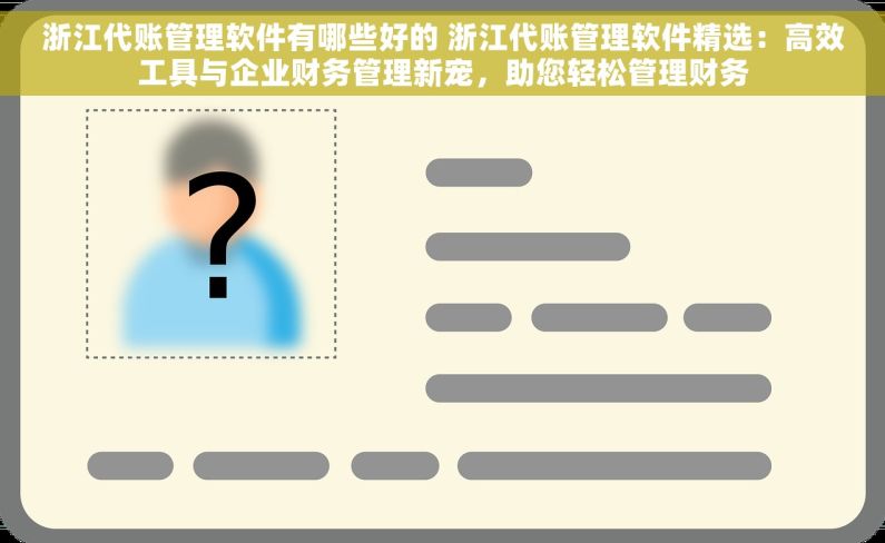 浙江代账管理软件有哪些好的 浙江代账管理软件精选：高效工具与企业财务管理新宠，助您轻松管理财务